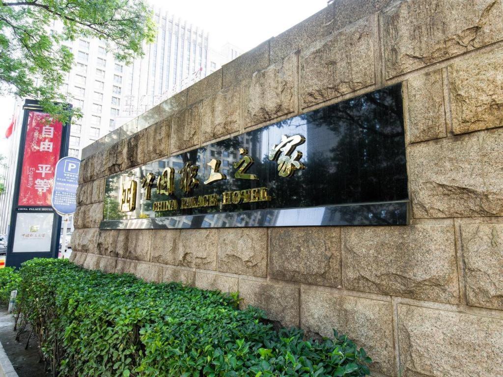 China Palace Hotel Πεκίνο Εξωτερικό φωτογραφία